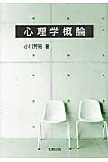 心理学概論