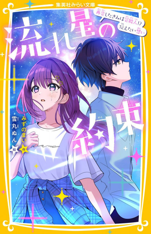 流れ星の約束 再会したきみは芸能人!? 伝えたい想い (集英社みらい文庫)の詳細を見る