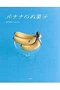 バナナのお菓子