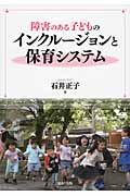 障害のある子どものインクルージョンと保育システム