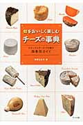 旬をおいしく楽しむチーズの事典 ナチュラルチーズ173種の四季別ガイド