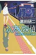 ふたり探偵 (光文社文庫 く-12-4)