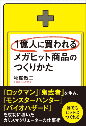  1億人に買われるメガヒット商品のつくりかた 