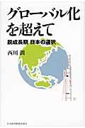 グローバル化を超えて 脱成長期 日本の選択