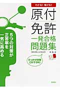 わかる!解ける!原付免許一発合格問題集