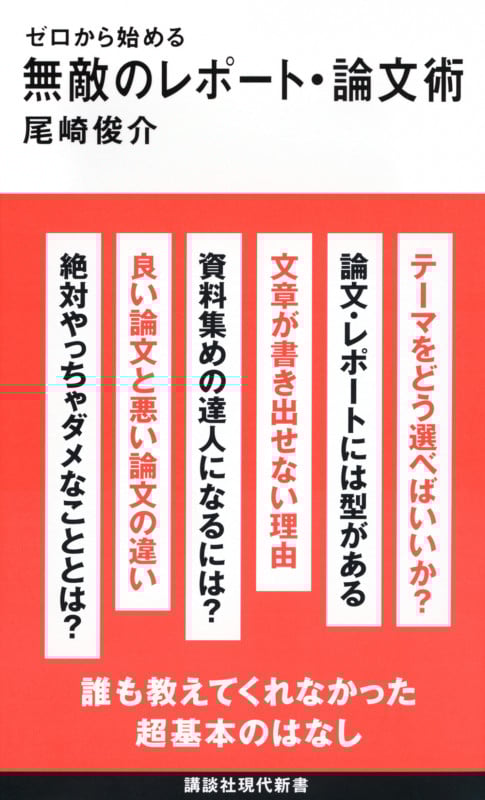 ゼロから始める 無敵のレポート・論文術 (講談社現代新書)
