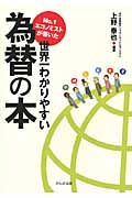No.1エコノミストが書いた世界一わかりやすい為替の本