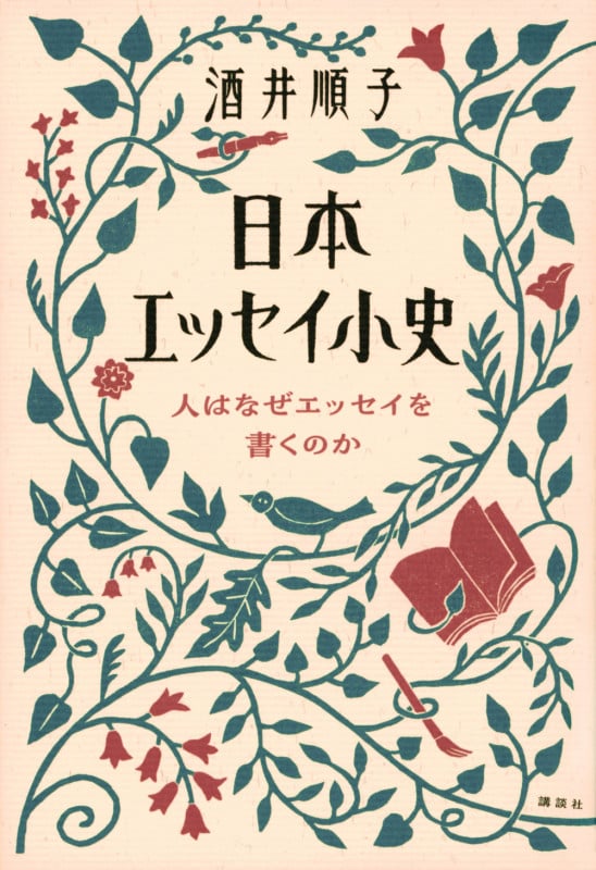 日本エッセイ小史 人はなぜエッセイを書くのか