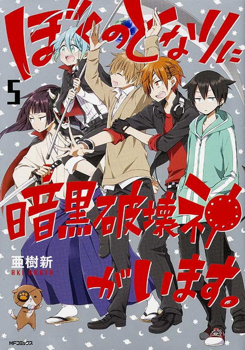 ぼくのとなりに暗黒破壊神がいます。5 (MFコミックス ジーンシリーズ)