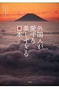 外国人が愛する美しすぎる日本