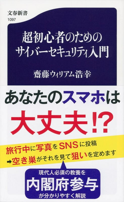 超初心者のためのサイバーセキュリティ入門 (文春新書)の詳細を見る