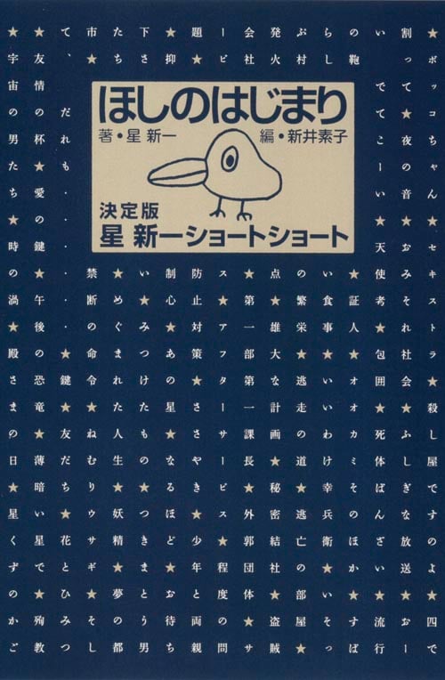 ほしのはじまり  ――決定版 星新一ショートショート――