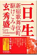 一日一生 新宿歌舞伎町駆けこみ寺