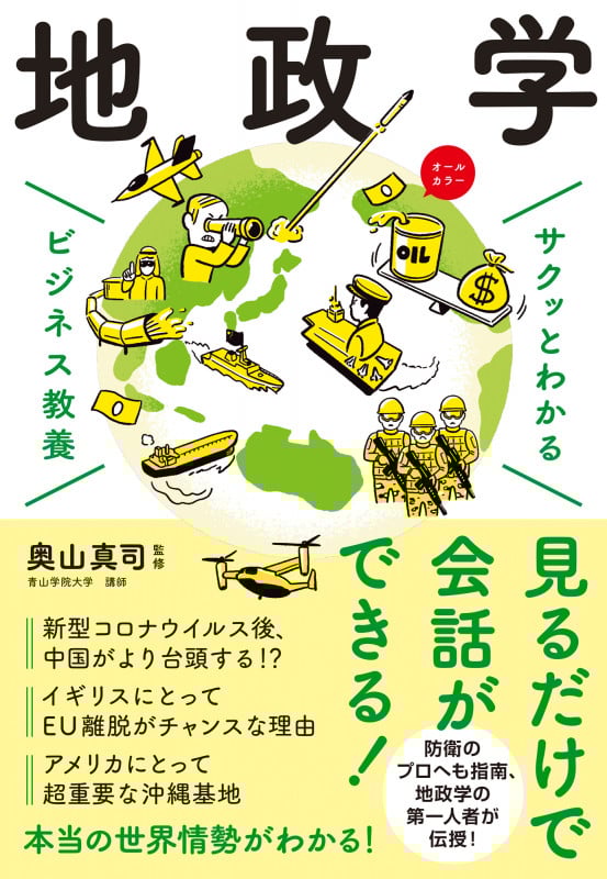 サクッとわかる ビジネス教養 地政学 オールカラー