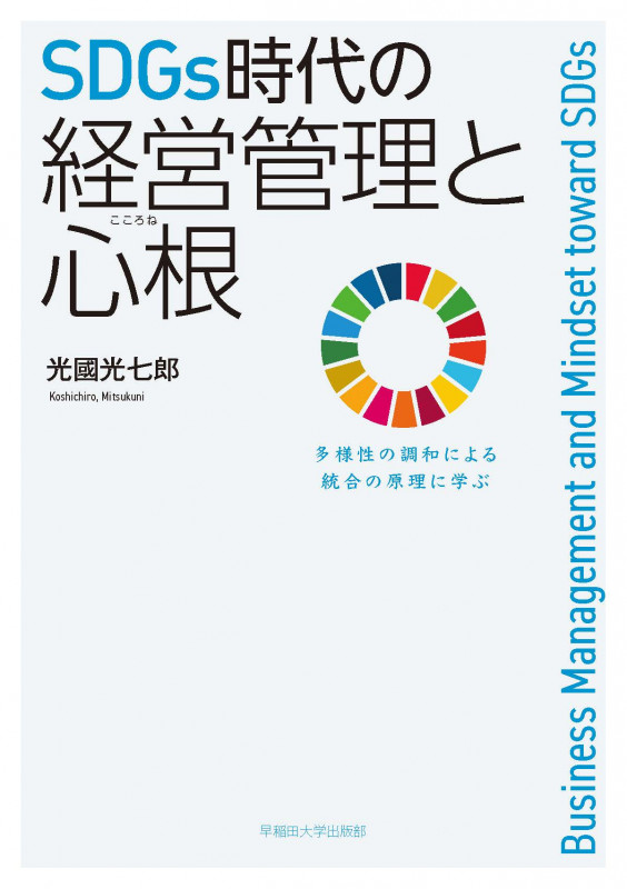 SDGs時代の経営管理と心根 多様性の調和による統合の原理に学ぶ