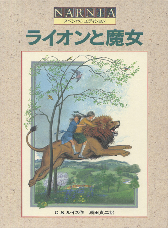 ライオンと魔女 スペシャルエディションの詳細を見る