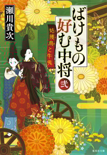 ばけもの好む中将 姑獲鳥と牛鬼 (弐) (集英社文庫)