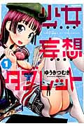 少女妄想タブレット 1 (IDコミックス・REXコミックス)
