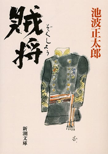 賊将 (新潮文庫 い-16-65)