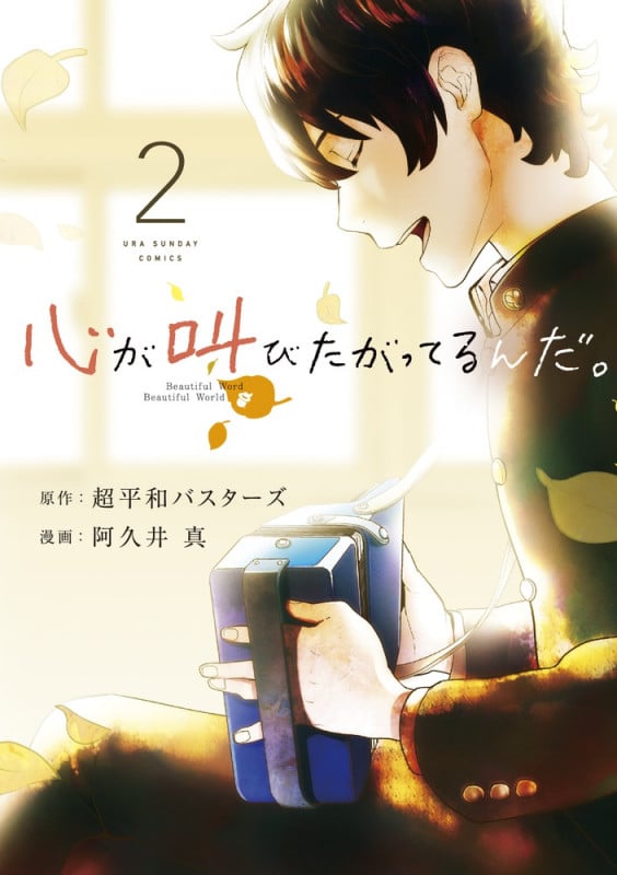 心が叫びたがってるんだ。 (2) (裏少年サンデーC)