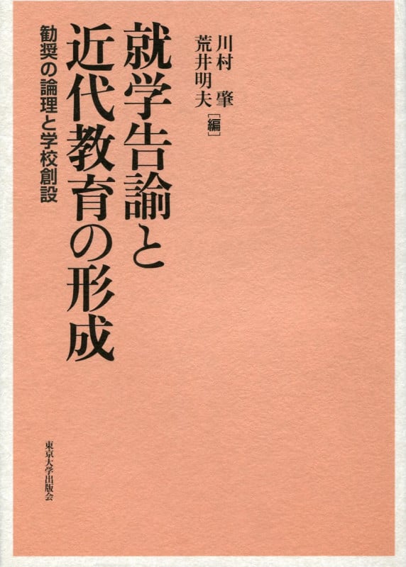 就学告諭と近代教育の形成 勧奨の論理と学校創設