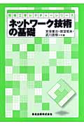 ネットワーク技術の基礎 (情報工学レクチャーシリーズ)
