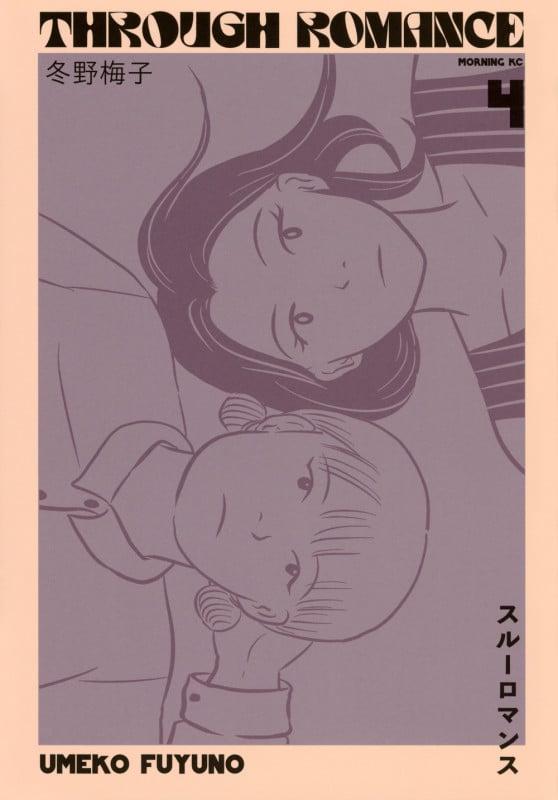 スルーロマンス(4) (モーニング KC)