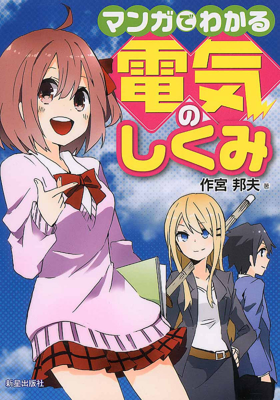 マンガでわかる電気のしくみの詳細を見る