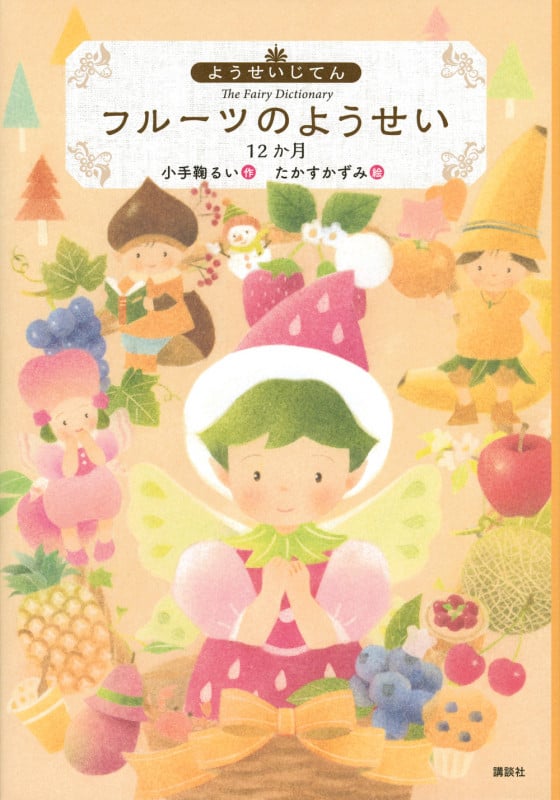 ようせいじてん フルーツのようせい 12か月 (わくわくライブラリー)