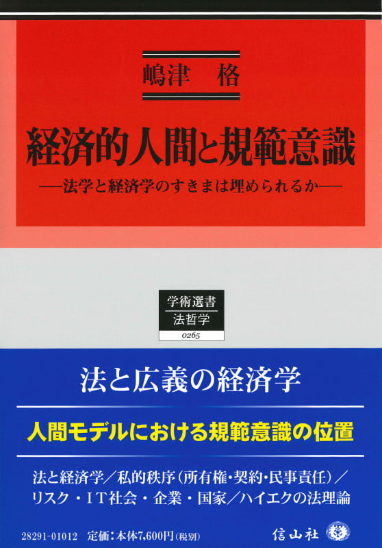 経済的人間と規範意識 法学と経済学のすきまは埋められるか (学術選書 265)
