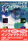 即活用のためのバイオインフォマティクス入
