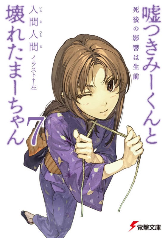 嘘つきみーくんと壊れたまーちゃん 死後の影響は生前 (7) (電撃文庫)