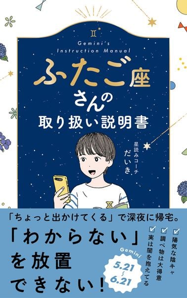 ふたご座さんの取り扱い説明書 (星占い 双子座)