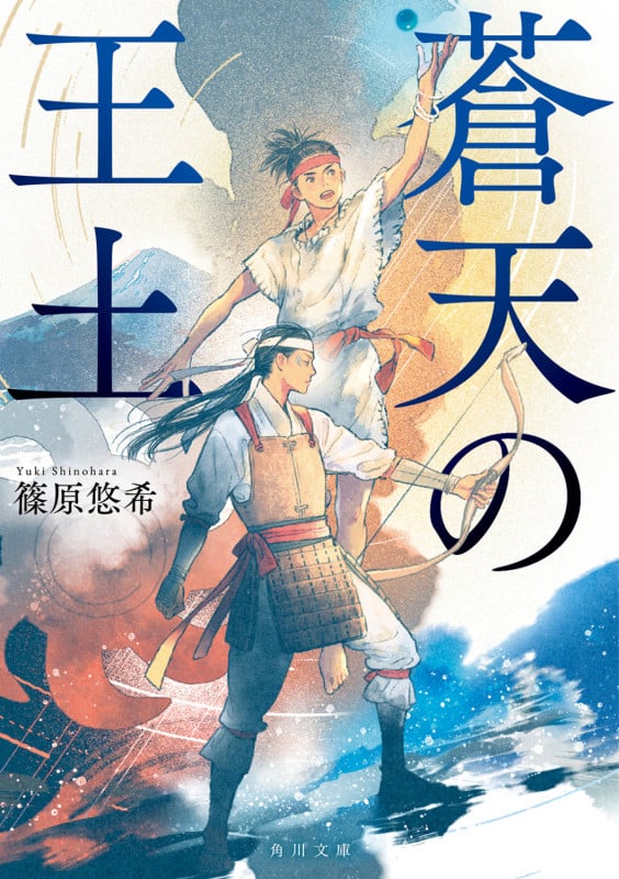 蒼天の王土 (2) (角川文庫)の詳細を見る