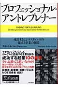 プロフェッショナル・アントレプレナー 成長するビジネスチャンスの探求と事業の創造 (ウォートン経営戦略シリーズ)