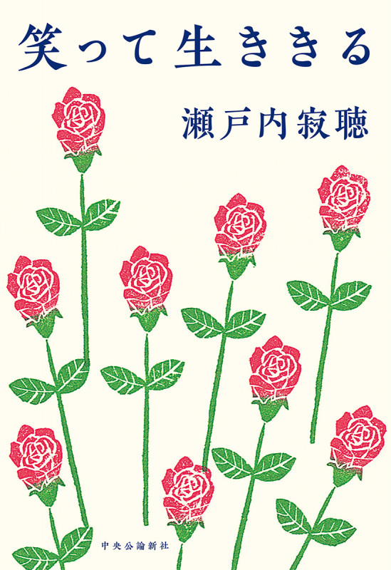 笑って生ききるの詳細を見る