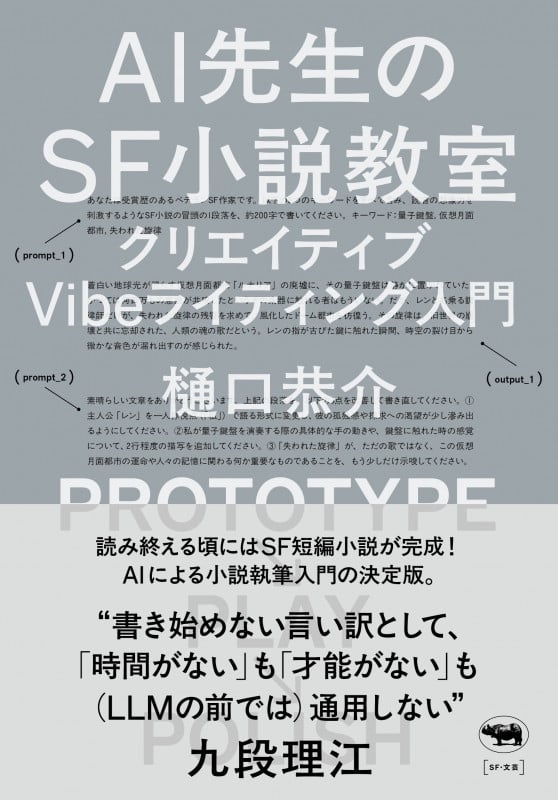 AI先生のSF小説教室 クリエイティブVibeライティング入門