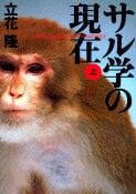 サル学の現在 (上) (文春文庫)の詳細を見る