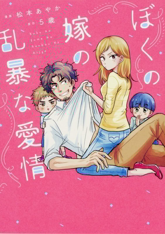 ぼくの嫁の乱暴な愛情 コミックエッセイ (ピクシブエッセイ)