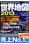今がわかる時代がわかる 世界地図 2013年版