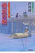 惜別の剣 おいらか俊作江戸綴り (双葉文庫)