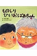 ものしりひいおばあちゃん