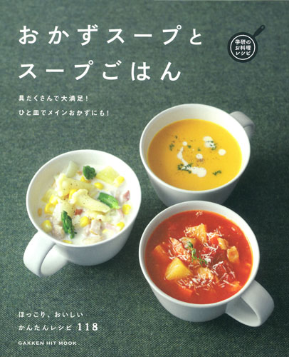 おかずスープとスープごはん 具だくさんで大満足!ひと皿でメインおかずにも! (GAKKEN HIT MOOK)の詳細を見る