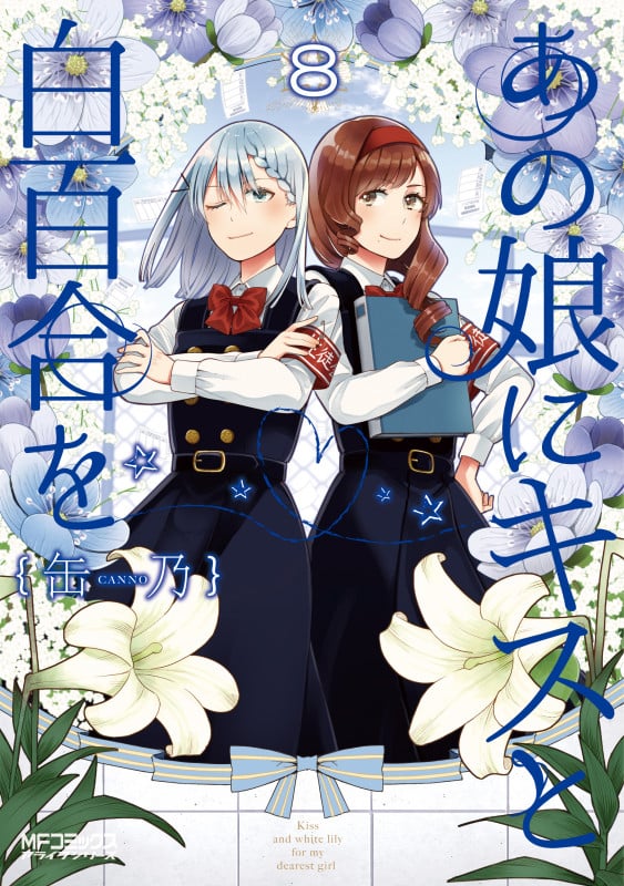 あの娘にキスと白百合を 8 (MFコミックス アライブシリーズ)