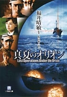 真夏のオリオン〔小学館文庫〕 (小学館文庫)