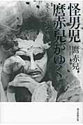 怪男児 麿赤兒がゆく 憂き世 戯れて候ふ