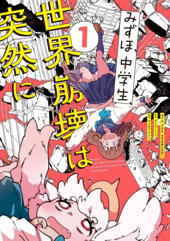 みずほ、中学生、世界崩壊は突然に1 (1) (電撃コミックスNEXT)