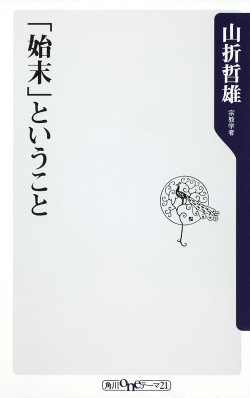 「始末」ということ   (角川新書)の詳細を見る