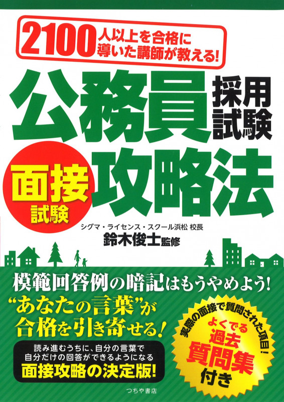 公務員採用試験 面接試験攻略法 2100人以上を合格に導いた講師が教える!