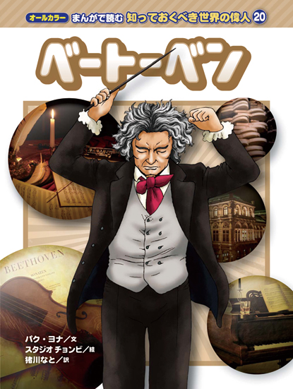 ベートーベン (オールカラーまんがで読む知っておくべき世界の偉人 20)